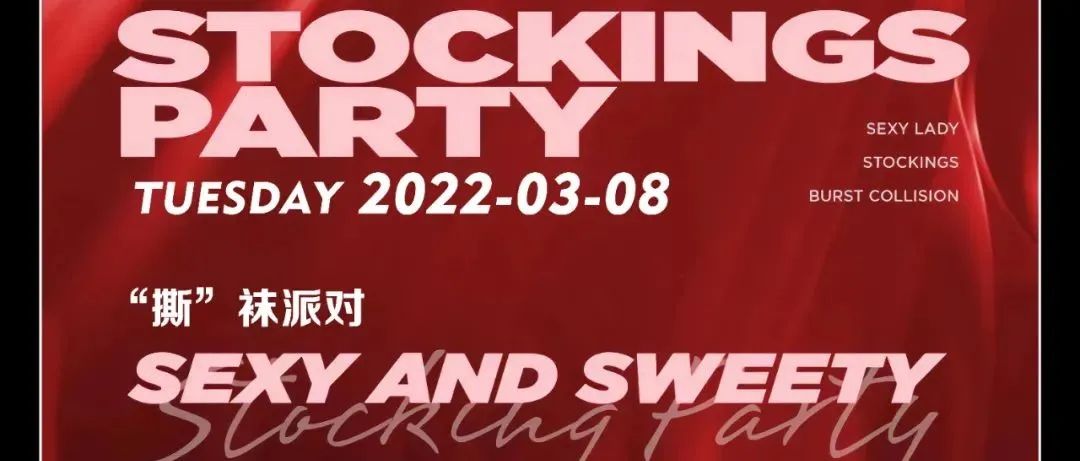 TZ PARTY朝阳店丨03.08 “撕”袜派对，诱惑之夜，性感出击！