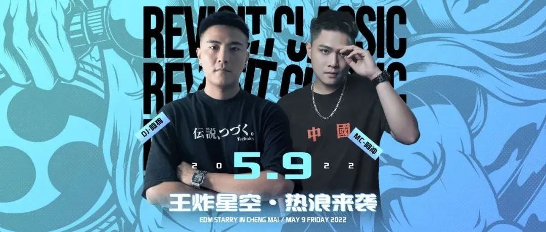 嘉宾预告 5.9号，DJ-阿狗/MC-阿冲丨海南宝藏音乐人降临星空。