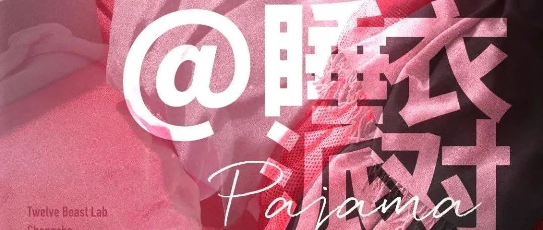 2.19 | 粉色睡衣派对，穿着睡衣开PARTY|把卧室搬进“劲爆”