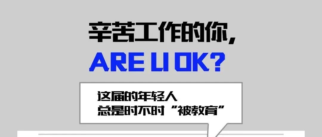 辛苦工作的你，Are U OK？