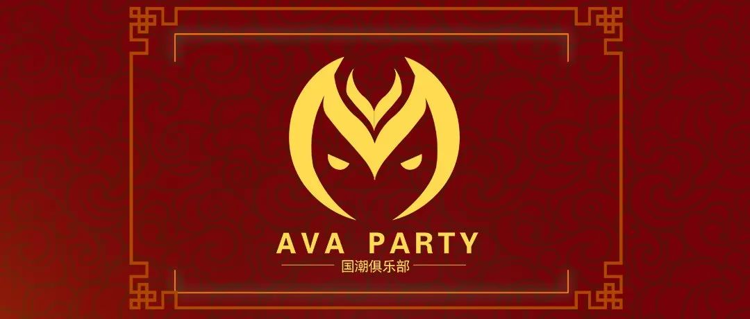 西昌 AVA PARTY 国潮俱乐部 揭幕进行时！