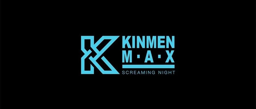 KINMEN MAX | 2.0時代即將來臨 | 以传承娱乐文化为使命 | 打造纯粹的宣泄胜地