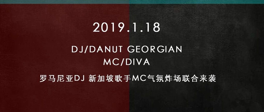 01/18|1月第二弹TRIPLE D组合DJ/Danut Georgian & MC/Diva让我们唤醒舞池的灵魂！