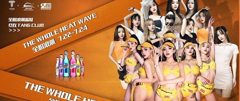 动力一夏 全橙热浪 橙色来袭 丨TANG CLUB 丨7月22日-24日全橙热浪主题趴