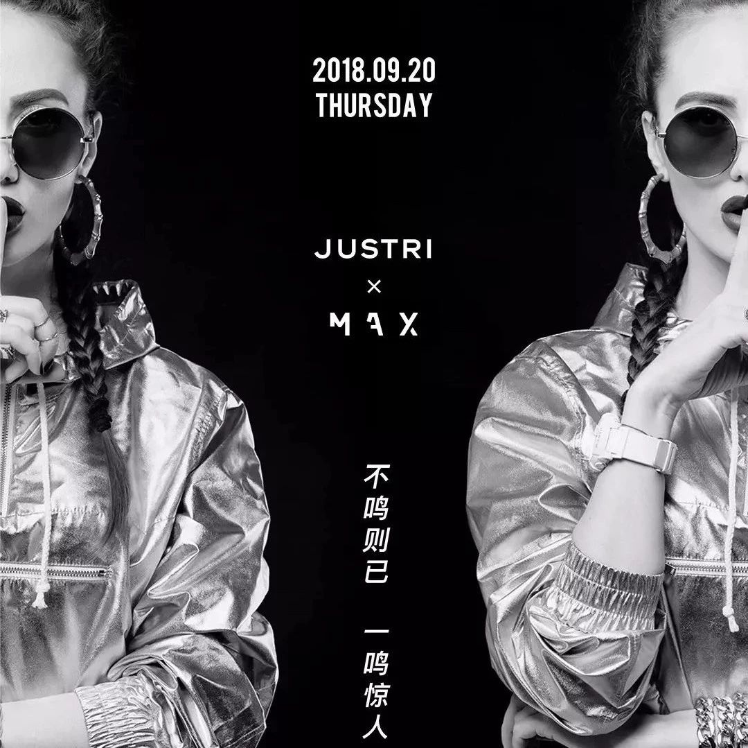 MAX CLUB | 07/13 | 世界女子百大DJ JUSTR I 燥热舞池 | 高能预警!