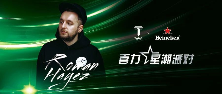 TANG CLUB|12/29|喜力啤酒特约赞助|感受DJ Roman Hayez的超强音乐电力