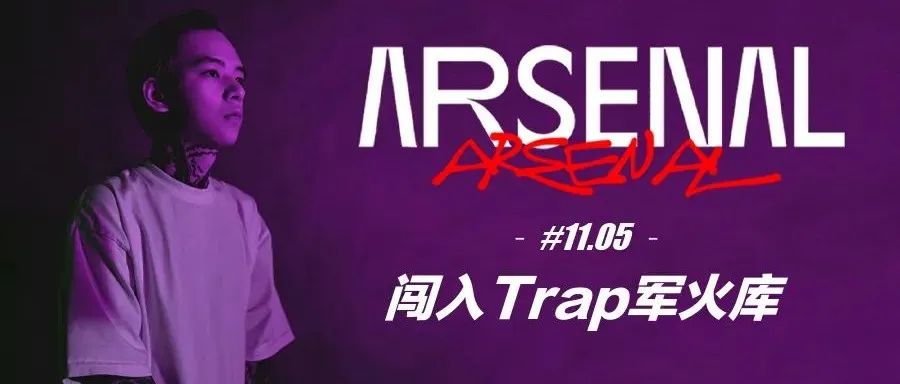 11/5 ARSENAL丨闯入Trap军火库