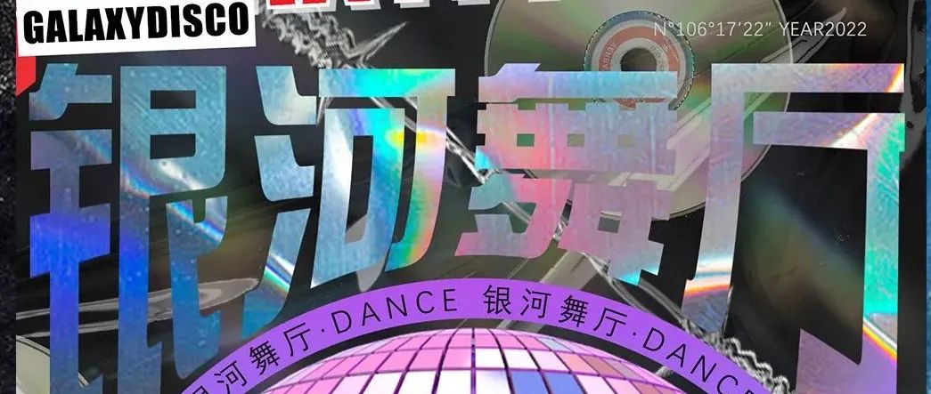 DISCO复古派对「银河舞厅」欢迎来到90年代