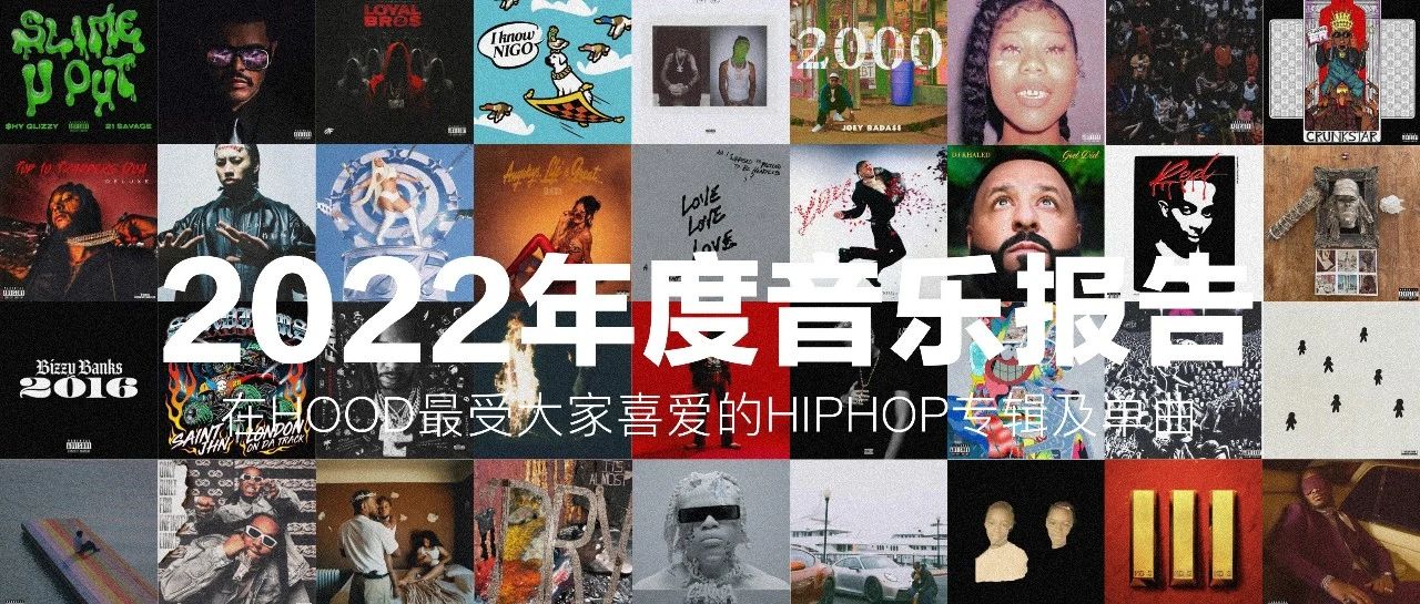 HOOD年度音乐报告｜2022版