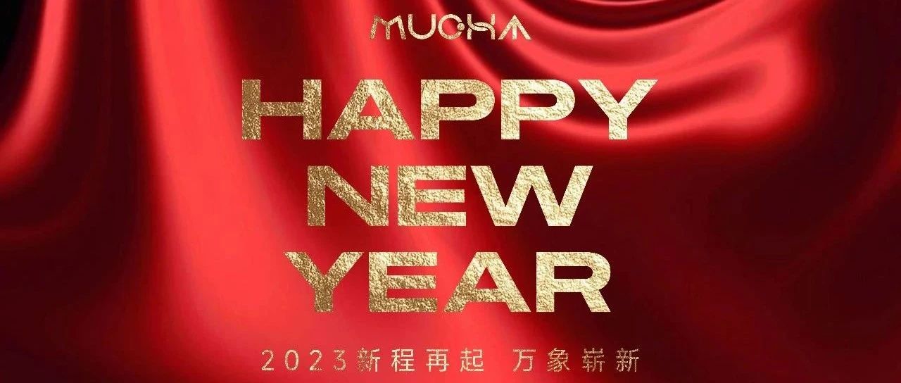 跨年时分｜在MUCHA乐庆浪漫新年