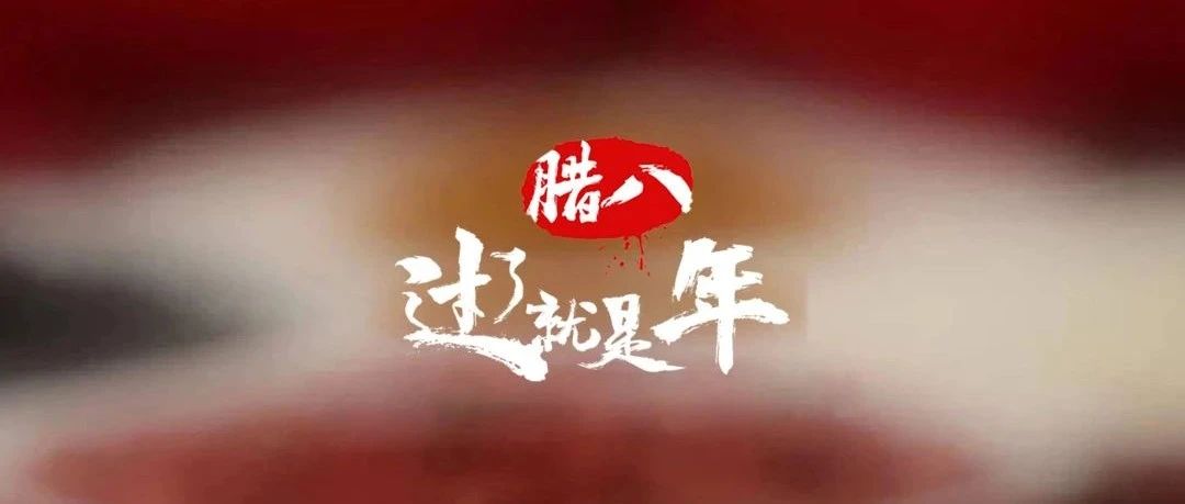 OT PARTY HOUSE | 腊八到了，愿你节日快乐，同时送上最早的新年祝福！