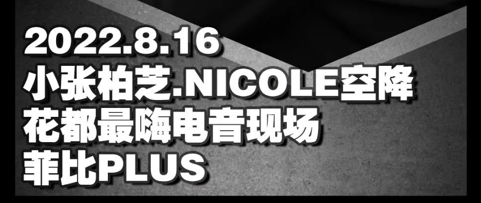 菲比PHEBE丨08/16小张柏芝&NICOLE 全明星见面会 约定你！