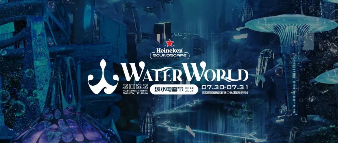 07.29-08.01丨2022喜力®星电音WaterWorld泼水电音节官方合作After Party！