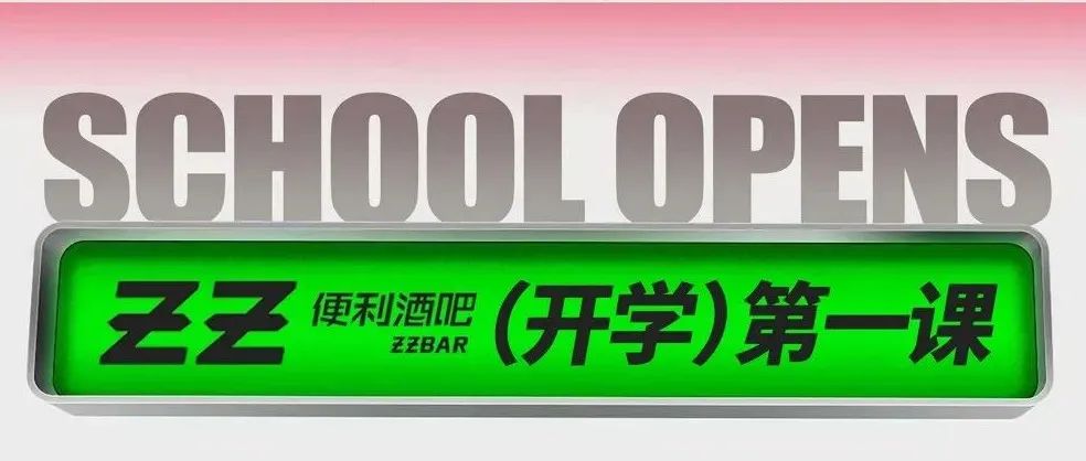 ZZBAR开学第一课