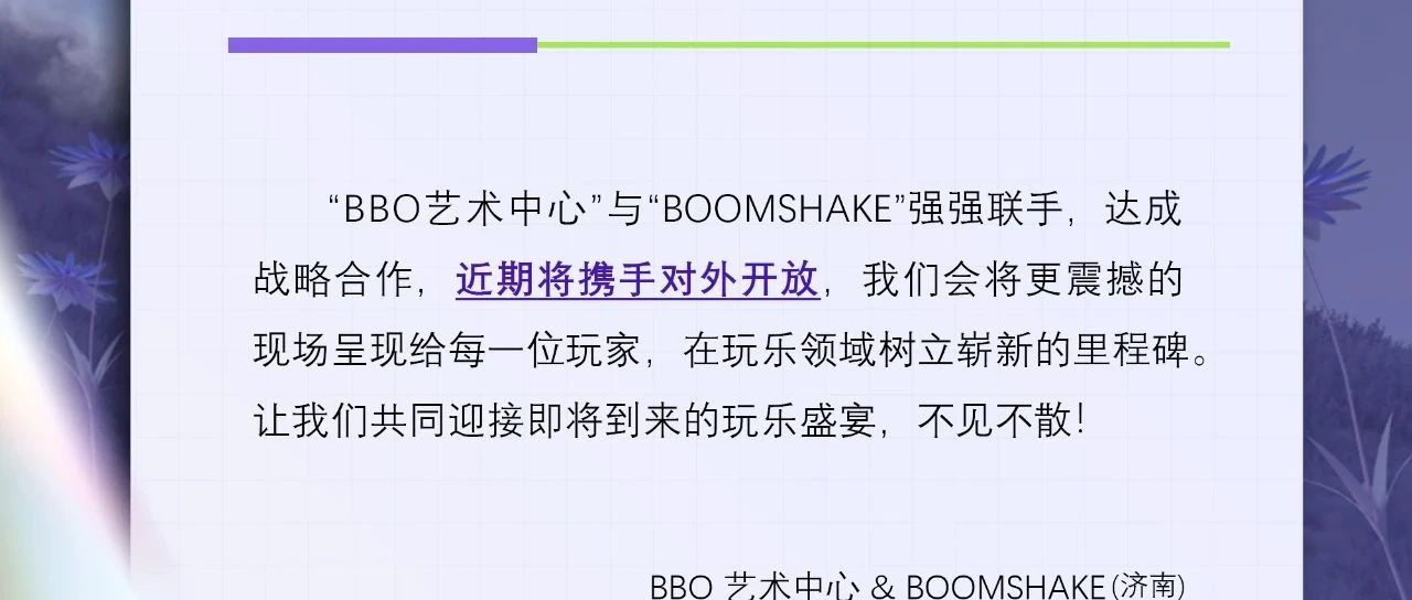 BOOMSHAKE×BBO艺术中心 联合公告