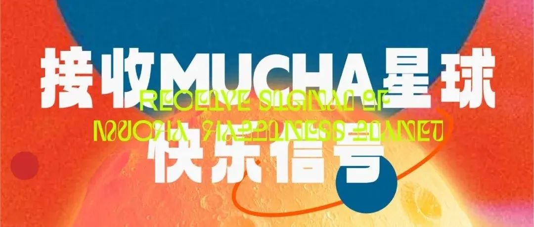 MUCHA｜锐意尽舞 自如玩乐