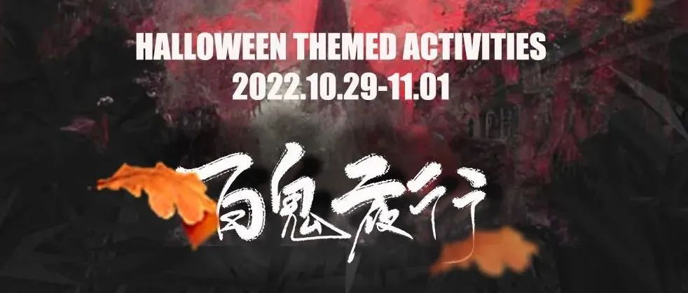 万圣夜10.29-11.01丨应该这样玩弄你