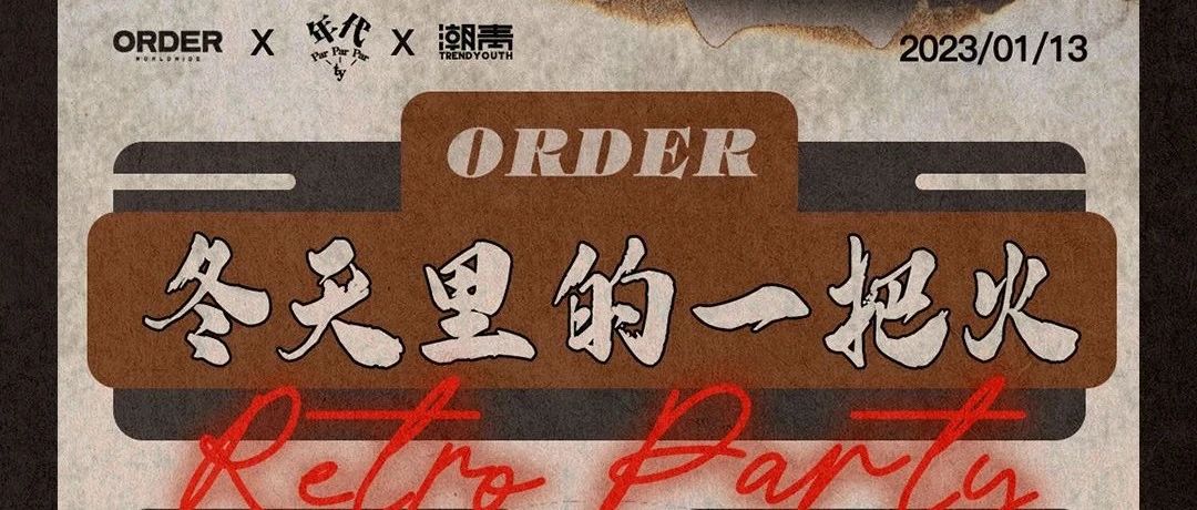 ORDER · 1/13｜复古派对/冬天里的一把火