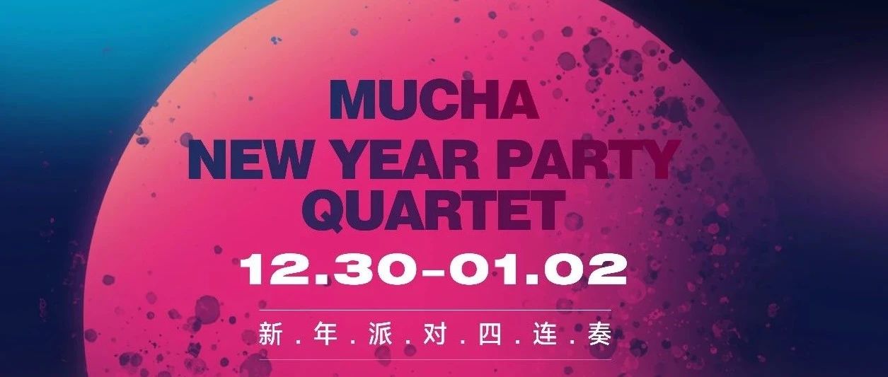 MUCHA｜悦步迎新·耀舞未来