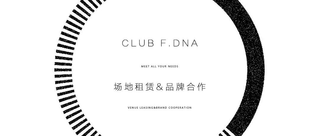 F.DNA | 品牌盛宴 定格璀璨时光