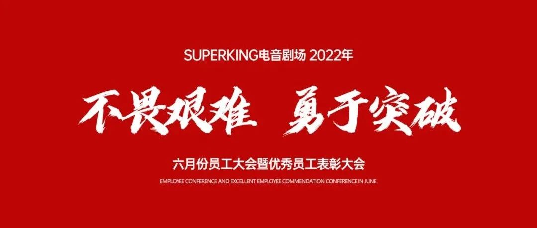 SUPERKING | 不畏艰险 勇于突破 六月份员工大会圆满结束