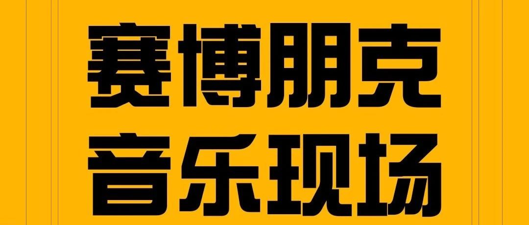 糖潮LIVE HOUSE丨招聘·搜索武威精英