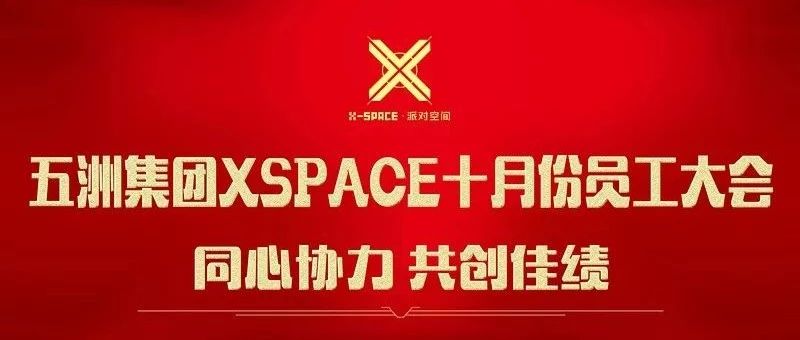 五洲集团（XSPACE）|| 十月份员工大会【同心协力 · 共创佳绩】精彩回顾！