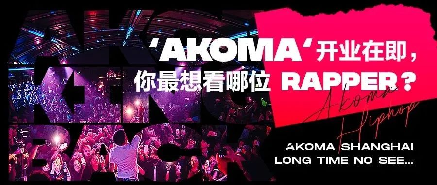 AKOMA开业在即，你最想看到《中国说唱巅峰对决》的哪位Rapper？