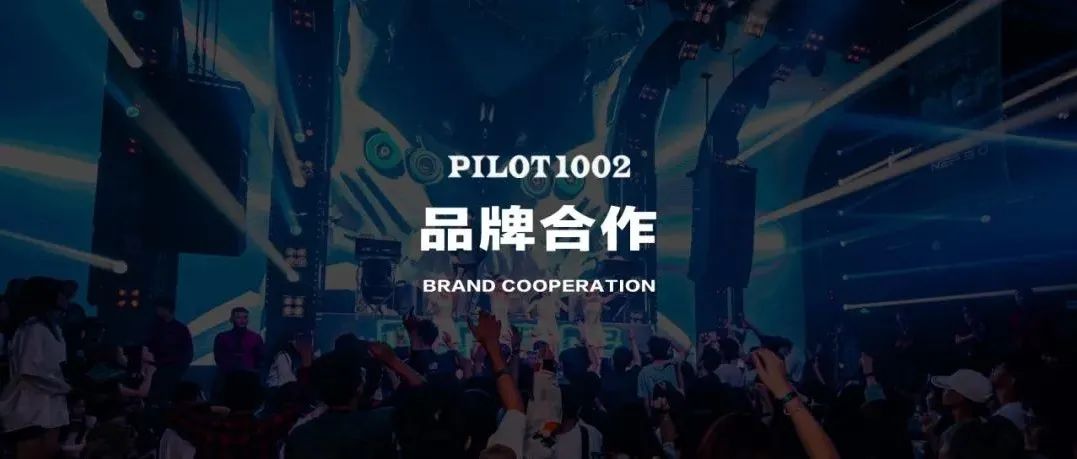 PILOT1002 | 品牌合作 | 场地租赁 | 私人订制