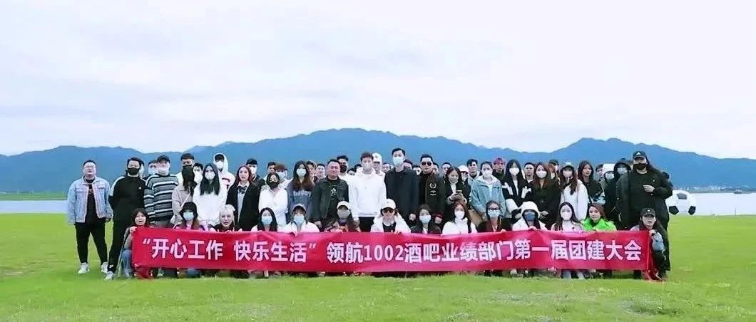 PILOT1002 CLUB “开心工作·快乐生活” | 业绩部门第一届户外团建活动