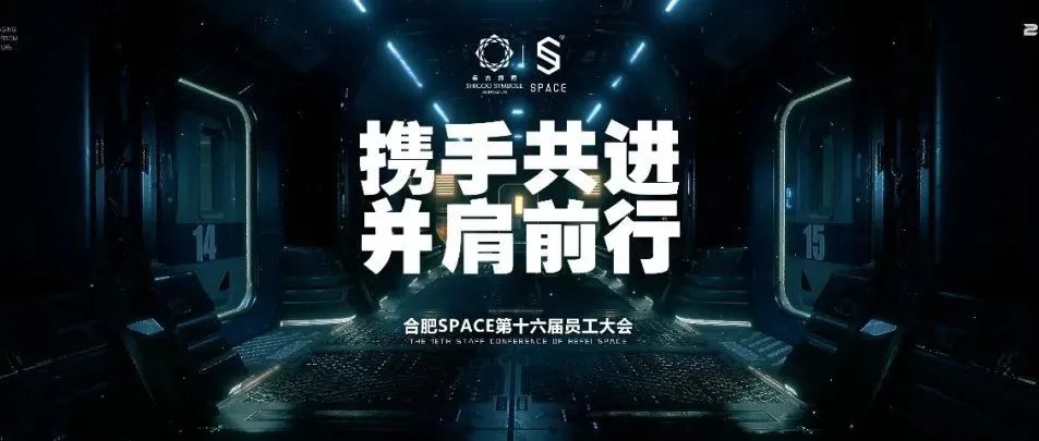 SPACE合肥 | “携手共进，并肩前行” 第十六届员工大会回顾