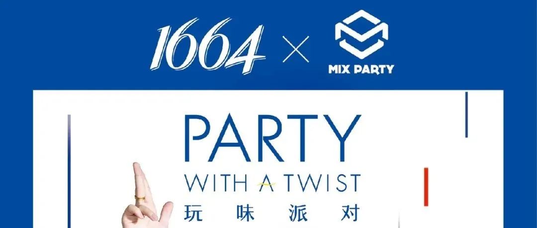 MIX PARTY Dec.24-26 1664玩味派对｜Party With A Twist 重启快乐，尽情玩味！