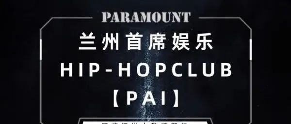 PAI HIP-HOP CLUB | 现在只为你而来