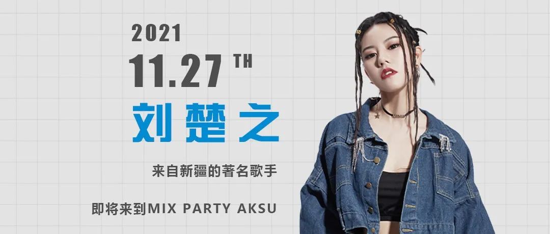 MIX PARTY Nov.27｜#刘楚之×MIX PARTY# 实力歌手刘楚之上阵，你准备好了吗?