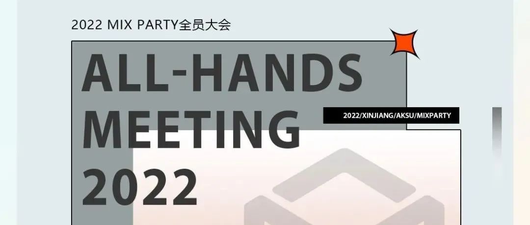 2022 MIXPARTY 全员大会｜不骄不躁 不负韶华 砥砺奋进 逐梦前行