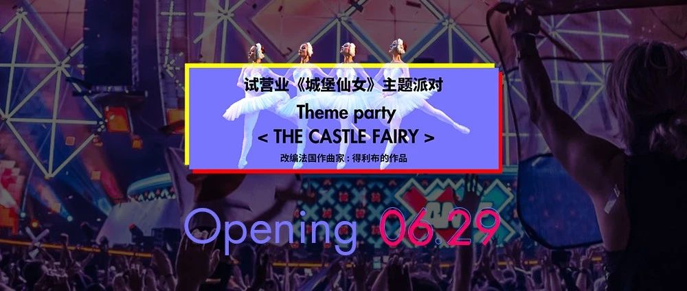 MAKESHOW试营业 | 就在今晚新场造势夜-Theme party 《The Castle Fairy》