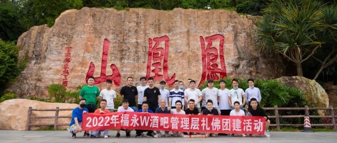 2022年W酒吧全体高管凤凰山礼佛