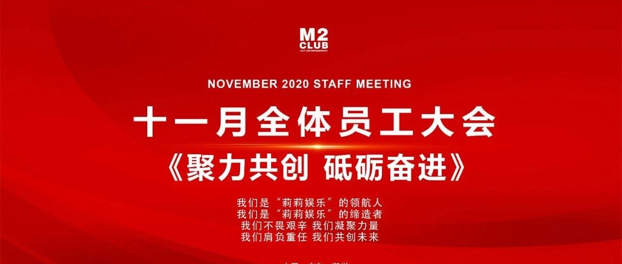 【CLUB M2】►聚力共创·砥砺奋进 11月份员工大会