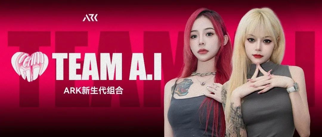 你寻找的暧昧，或许就在ARK，新生代甜心组合Team A.i已上线，请查看！