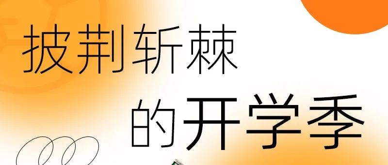 2022.9.10 | 开学季唤新计划，感受学期伊始的青春活力，冲！