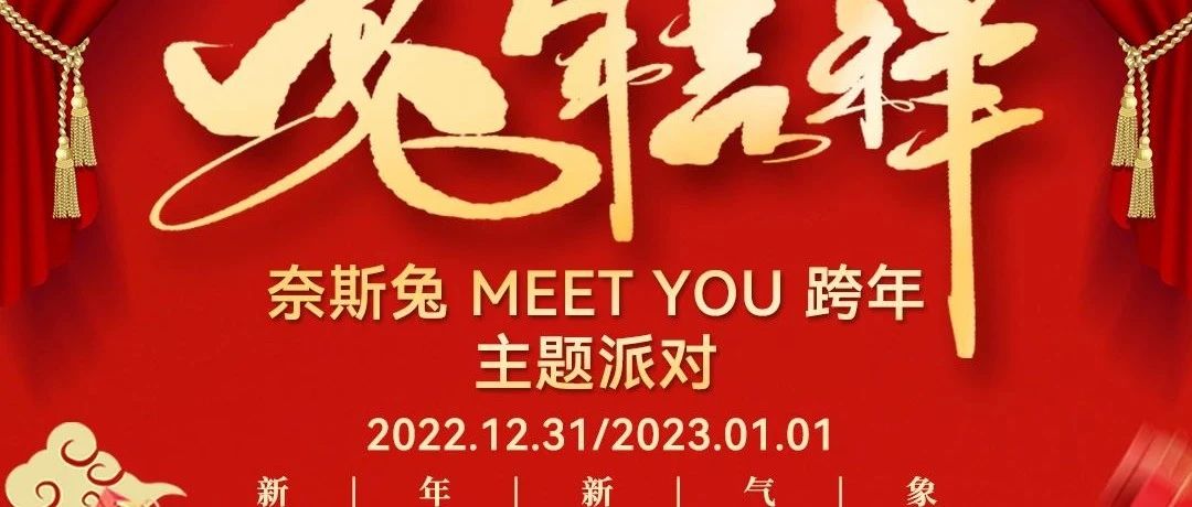 V7 CLUB | 奈斯兔MEET YOU 主题派对！2022-2023与你共度跨年时刻