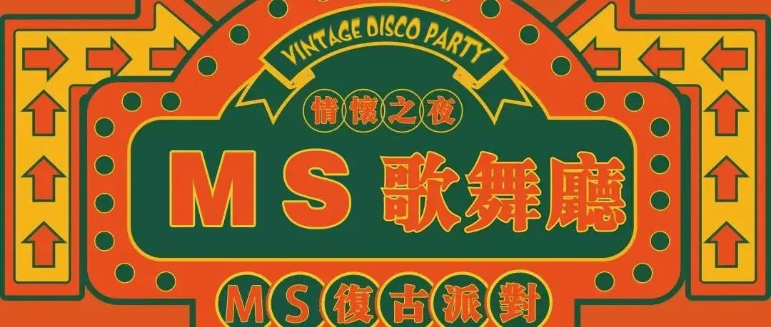 MS PARTY 3.0 | 10.14-15复古DISCO| 带你重返舞池运动