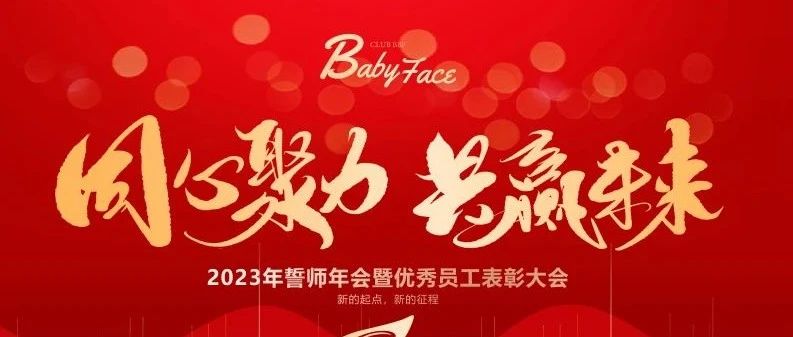 BABY FACE | 「同心聚力·共赢未来」2023年誓师年会暨优秀员工表彰大会