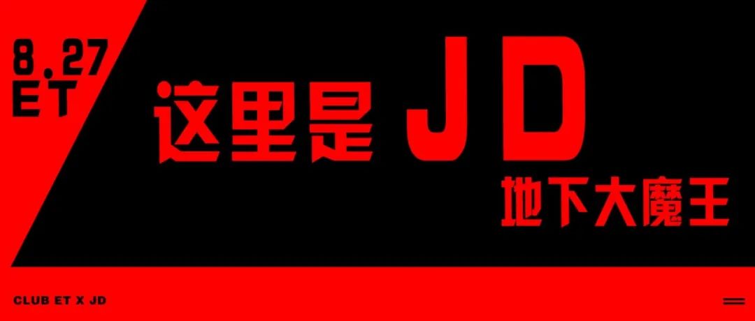 08.27 / 地下大魔王 JD