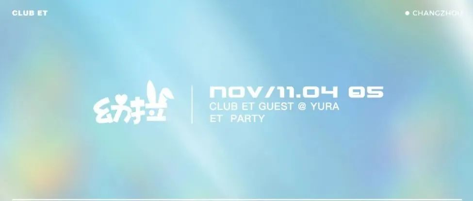 11.04-05 / 弹力引擎@DJ YURA