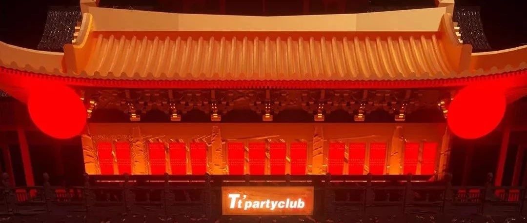 TT PARTY CLUB | 2020，让我们“年”在一起！