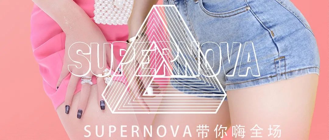 09/24丨SUPER NOVA组合与你一起拨动心弦，感受心跳加速的音浪现场！