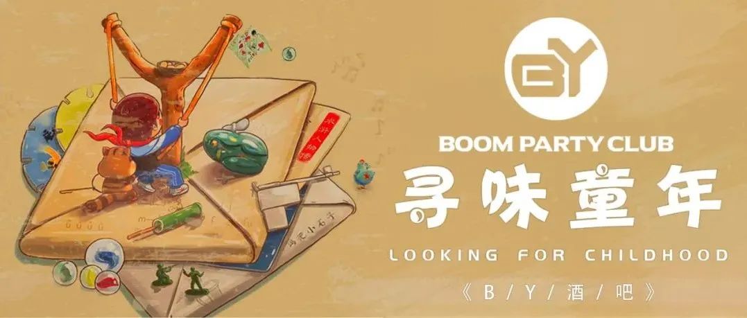 儿童节|一起来BOOM PARTY寻味童年