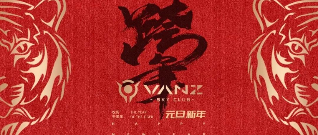 VANZ SKY | 跨年狂欢·纵享元旦