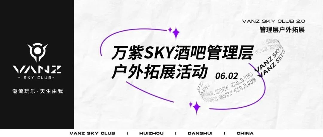 VANZ SKY CLUB丨管理层户外拓展活动，齐心协力，共创佳绩！